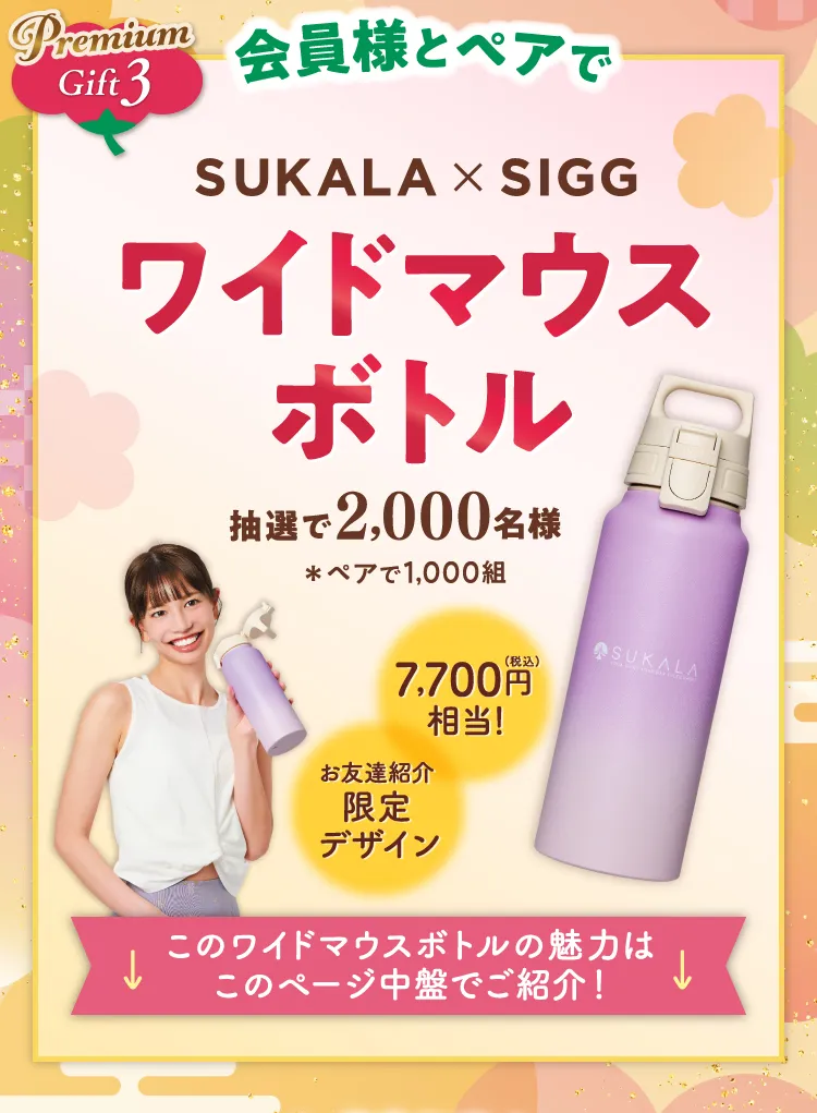 Gift3 怪異様とペアで SUKALA×SIGGワイドマウスボトル 抽選で2,000名様 ＊ペアで1,000組
