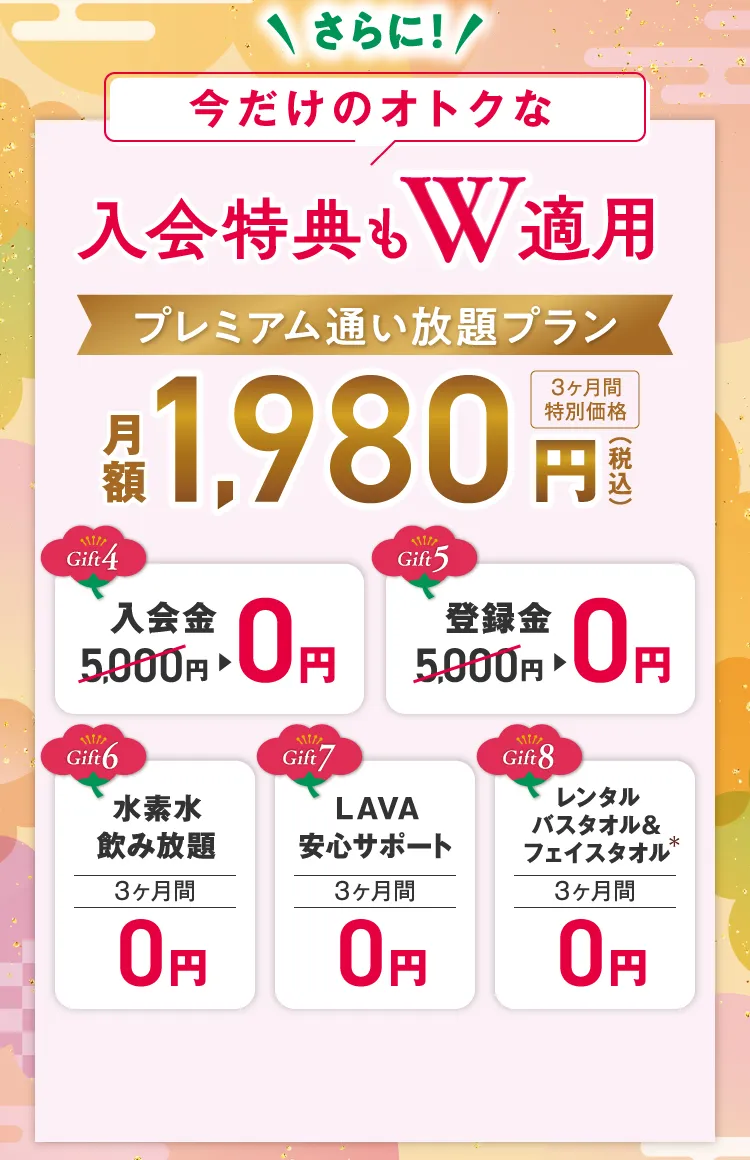 \さらに/今だけのオトクな入会特典もW適用 プレミアム通い放題プラン 月額1,980円（税込）３ヶ月間特別価格