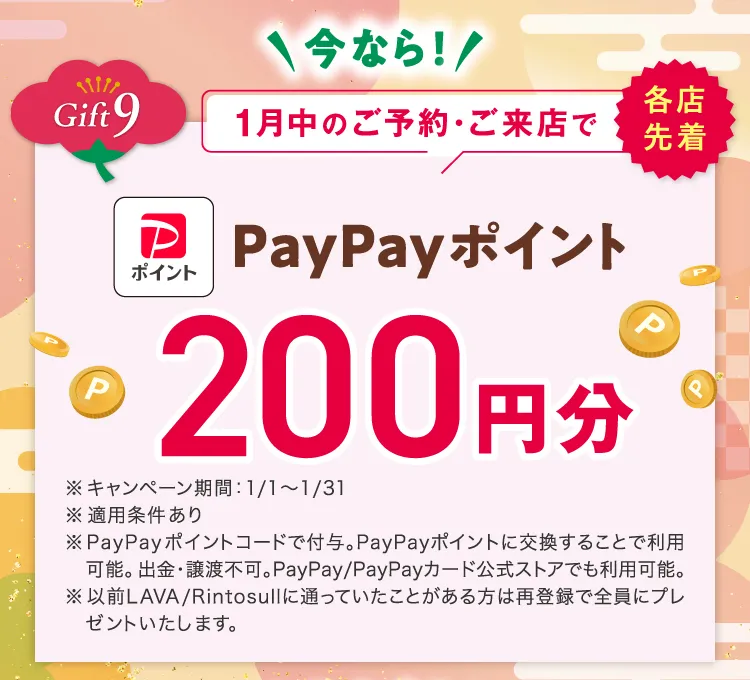 Gift9 \今なら!/ 1月中のご予約・ご来店で各店先着 PayPayポイント200円分
