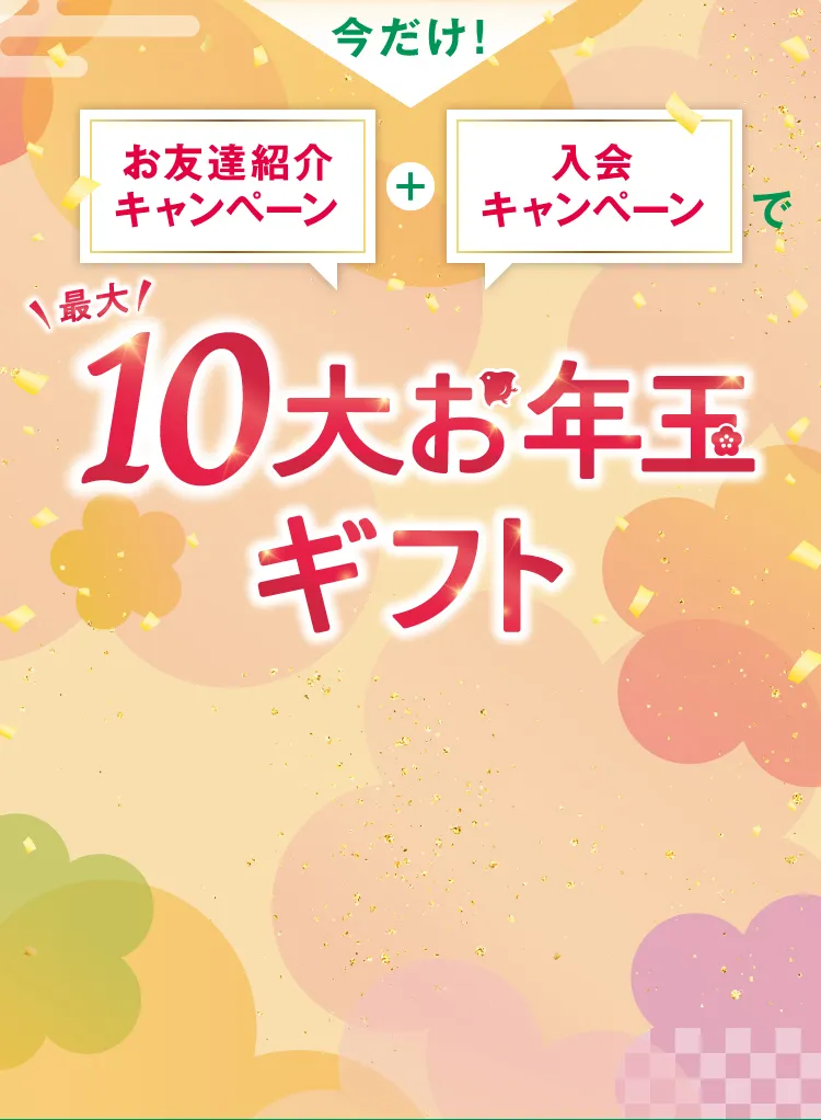 今だけ！ お友達紹介キャンペーン+入会キャンペーンで最大10大ギフト
