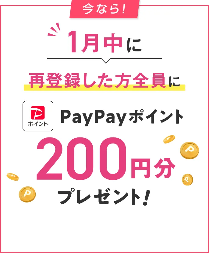 1月中に再登録した方全員にPayPayポイント200円分プレゼント！