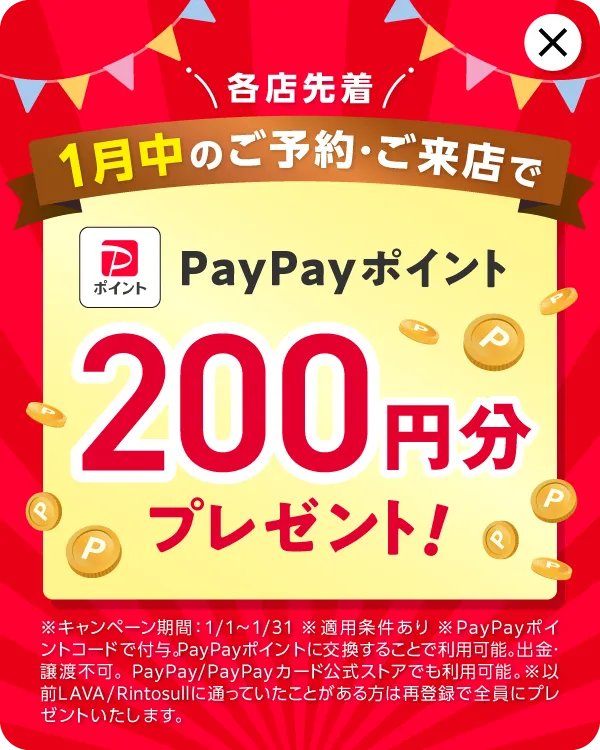 \各店先着/ 1月中のご予約・ご来店でPayPayポイント200円分プレゼント!