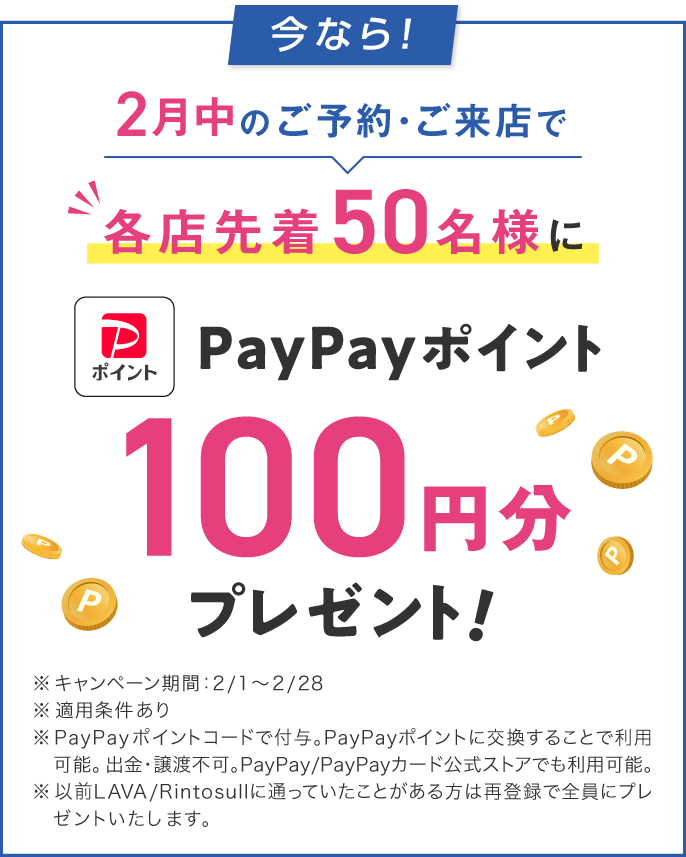 2月中のご予約・ご来店で各店先着50名様にPayPayポイント100円分プレゼント！