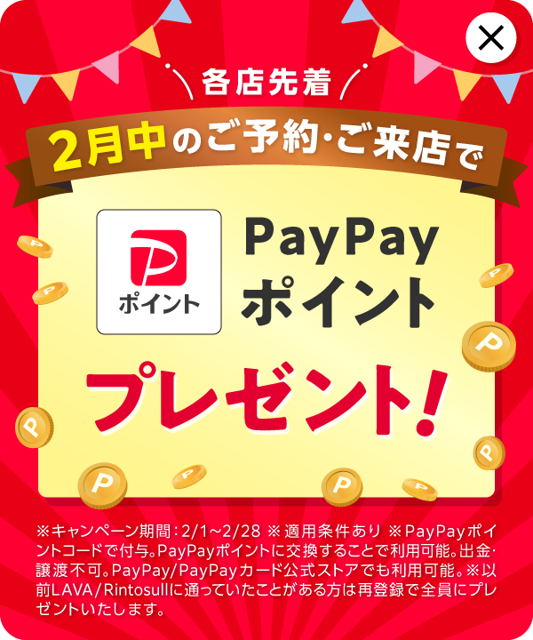 \各店先着/ 1月中のご予約・ご来店でPayPayポイント200円分プレゼント!