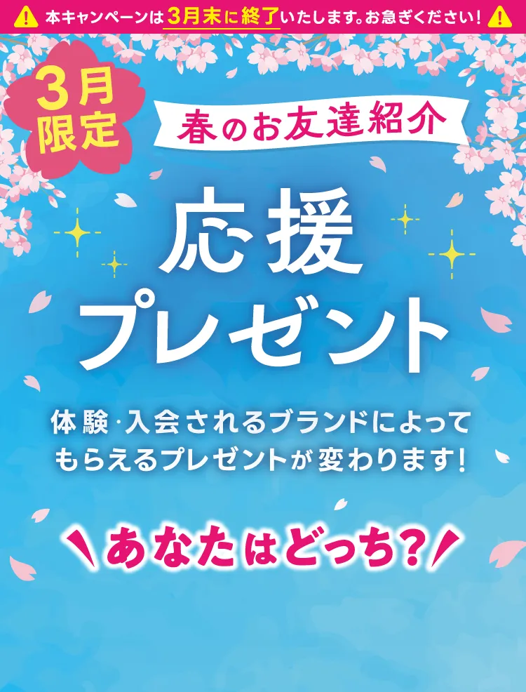 3月限定 春のお友達紹介 応援プレゼント 体験・入会されるブランドによってもらえるプレゼントが変わります!