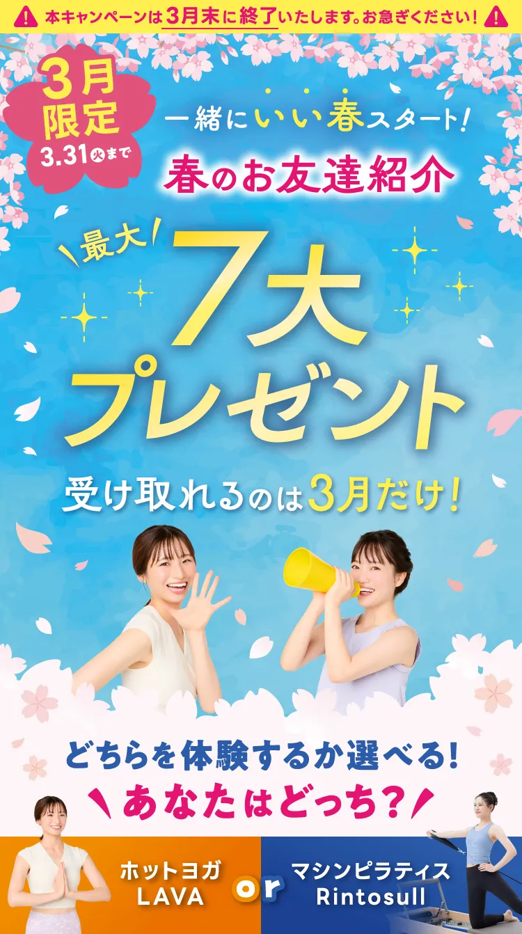 3月限定 3.31(火)まで 一緒にいい春スタート! \最大/ 7大プレゼント 受け取れるのは3月だけ!