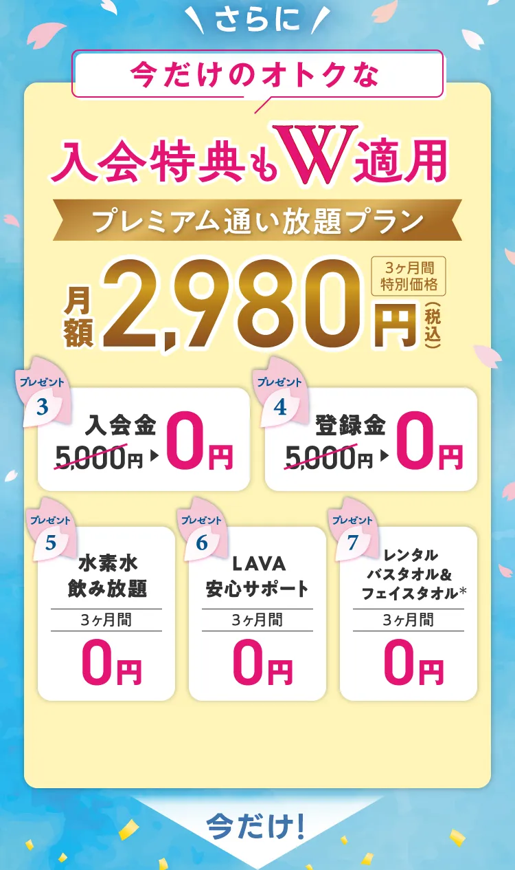\さらに/今だけのオトクな入会特典もW適用 プレミアム通い放題プラン 月額2,980円（税込）３ヶ月間特別価格