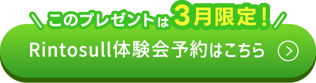 Rintosull体験会予約はこちら