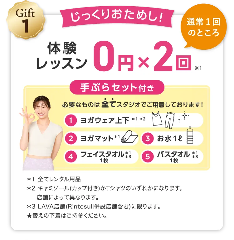 Gift1 じっくりおためし！ 通常1回のところ 体験レッスン0円×2回