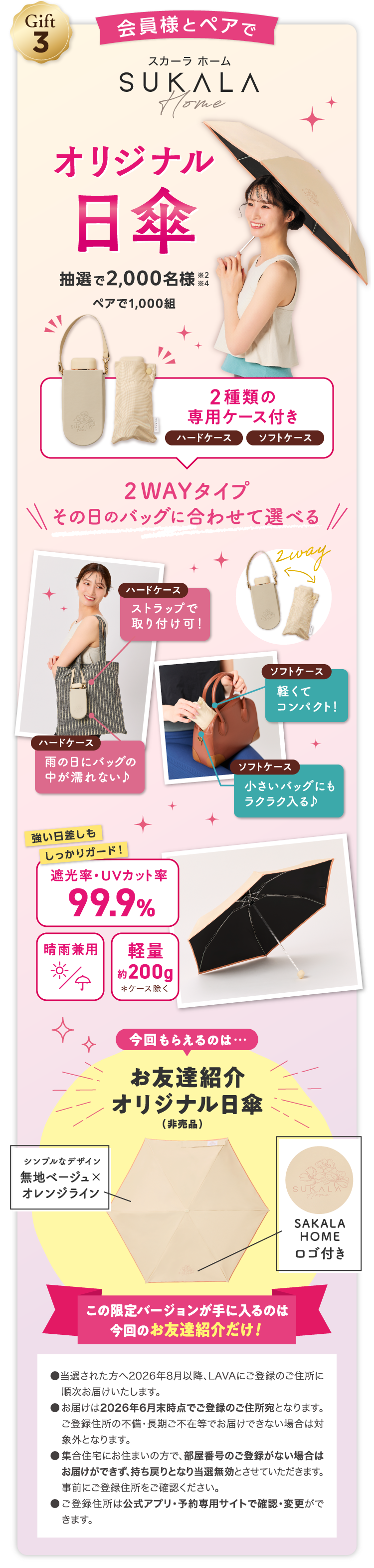 Gift3 会員様とペアでスカーラホーム SUKALA オリジナル日傘 抽選で2,000名様※2 ※4 ペアで1,000組