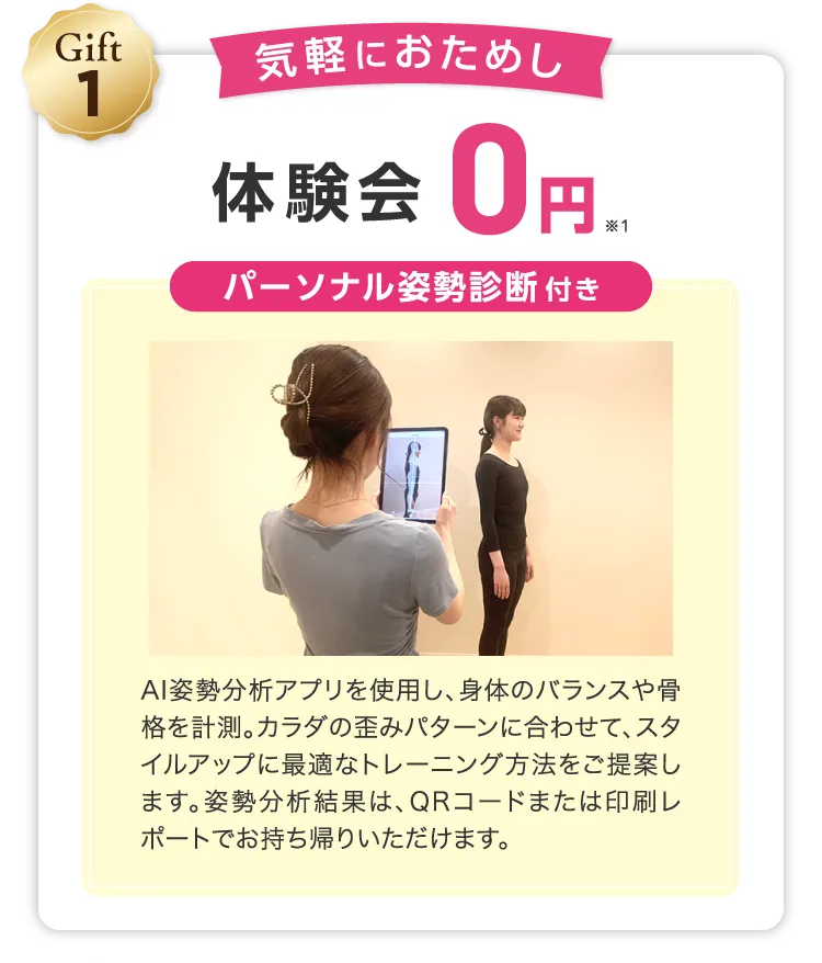 Gift1 お気軽におためし 体験会0円