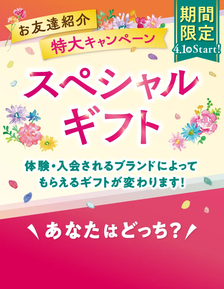 3月限定 春のお友達紹介 応援プレゼント 体験・入会されるブランドによってもらえるプレゼントが変わります!