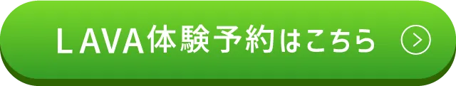 このプレゼントは3月限定！ LAVA体験予約はこちら