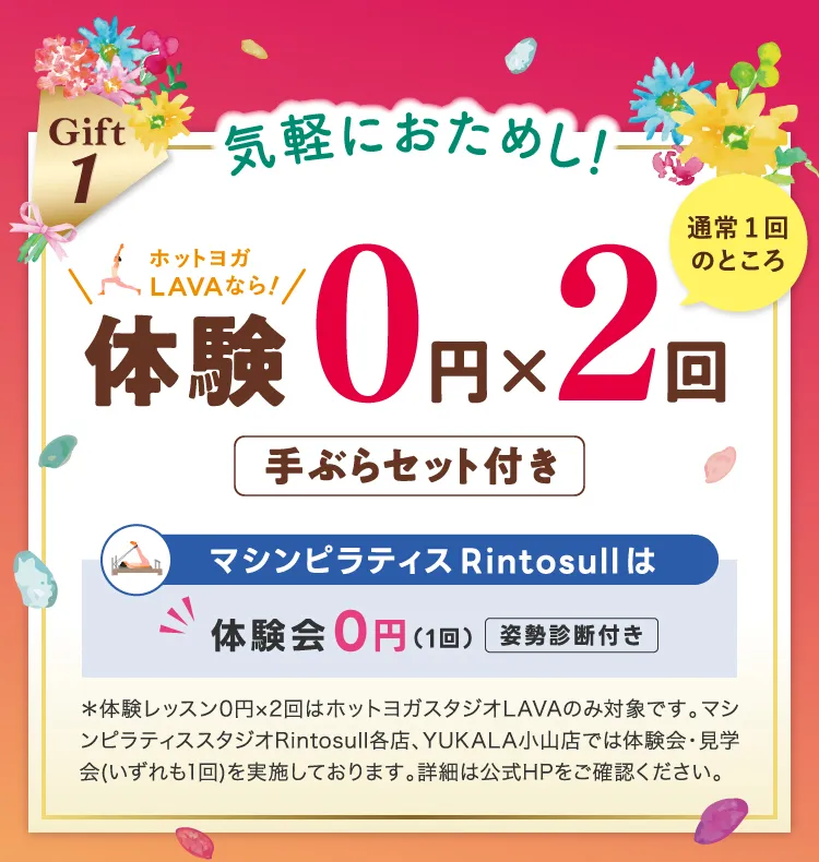 Gift1 気軽におためし！体験0円×2回 ホットヨガスタジオLAVA 体験レッスン0円×2（手ぶらセット付き） マシンピラティススタジオRintosullは 体験会0円(1回)（姿勢診断付き）