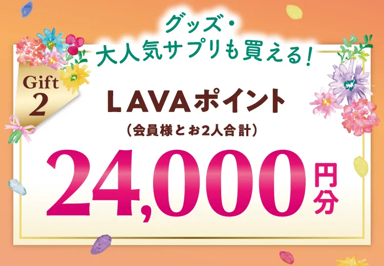 Gift2 グッズ・大人気サプリも買える！ LAVAポイント（会員様とお2人合計） 24,000円分