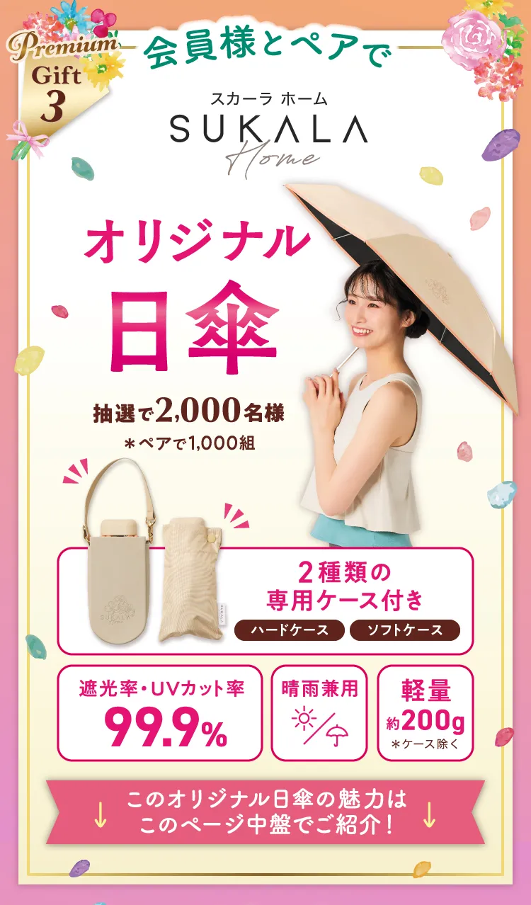 Gift3 会員様とペアでSUKALAオリジナル日傘 抽選で2,000名様 ＊ペアで1,000組