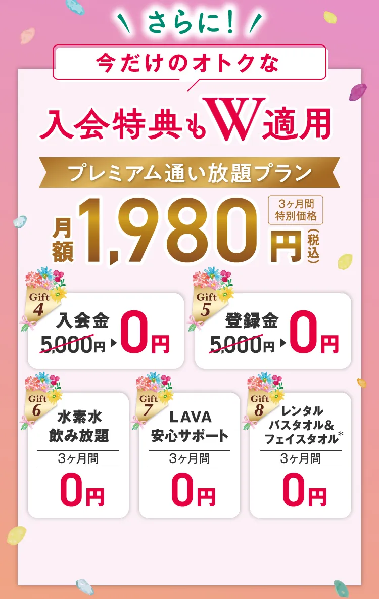 \さらに/今だけのオトクな入会特典もW適用 プレミアム通い放題プラン 月額1,980円（税込）３ヶ月間特別価格