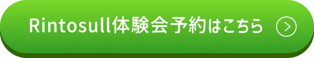 Rintosull体験会予約はこちら