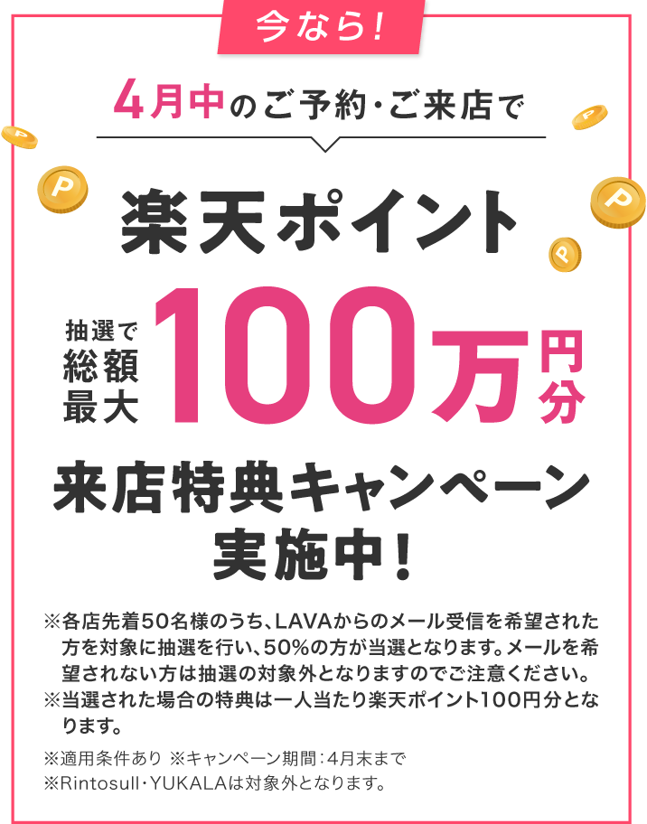 4月中のご予約・ご来店で楽天ポイント抽選で総額最大100万円分来店特典キャンペーン