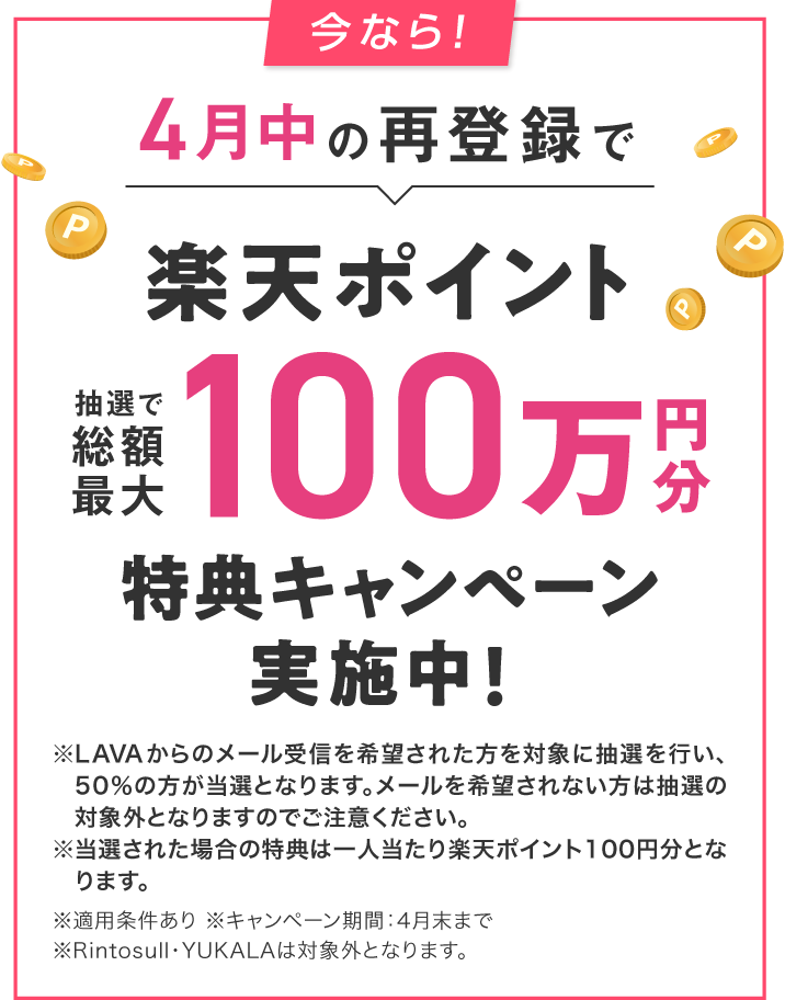 1月中に再登録した方全員にPayPayポイント200円分プレゼント！