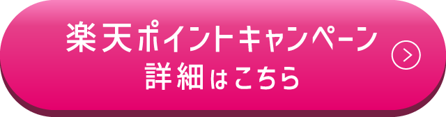 楽天ポイントキャンペーン詳細はこちら