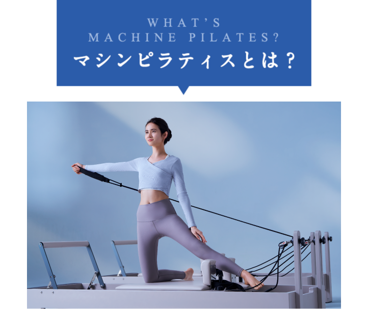 WHAT'S マシンピラティスとは？
