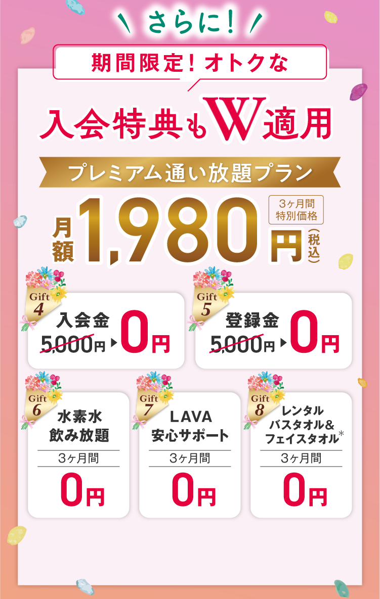 \さらに/今だけのオトクな入会特典もW適用 プレミアム通い放題プラン 月額1,980円（税込）３ヶ月間特別価格
