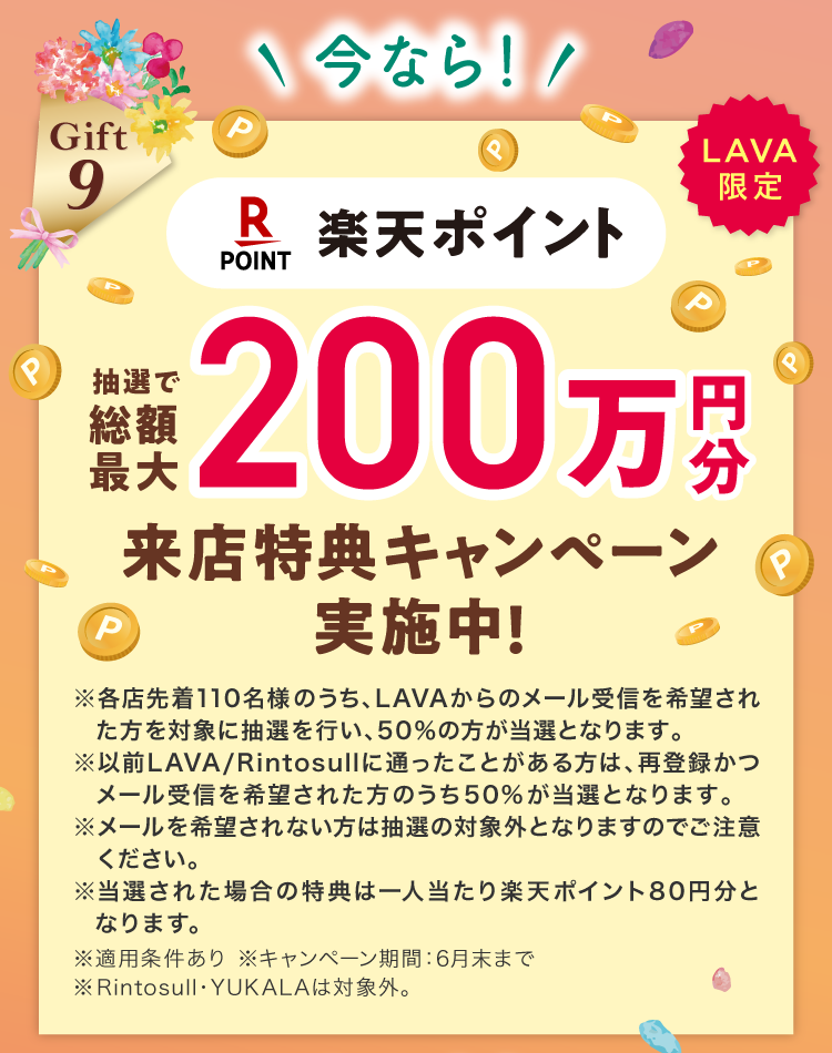 Gift9 \今なら!/ LAVA限定 楽天ポイント 抽選で総額最大 100円万分 来店特典キャンペーン実施中!