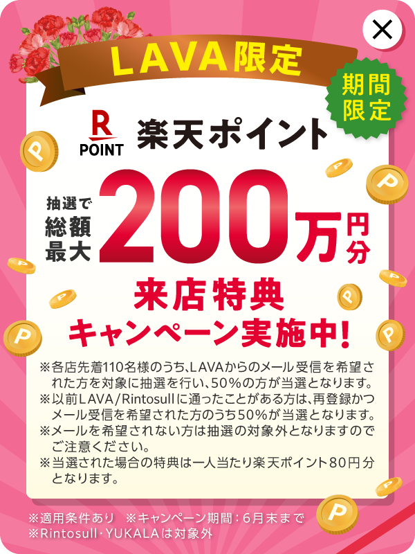 LAVA限定 期間限定 楽天ポイント 抽選で総額最大 200円万分 来店特典キャンペーン実施中!