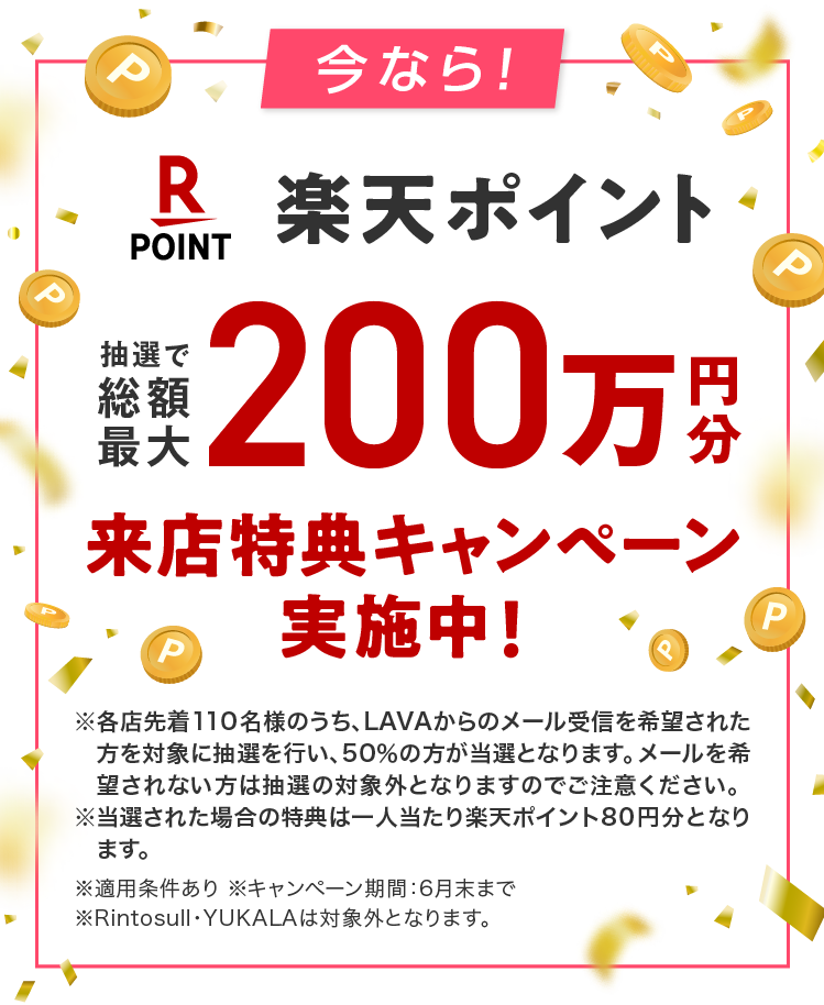 4月中のご予約・ご来店で楽天ポイント抽選で総額最大100万円分来店特典キャンペーン