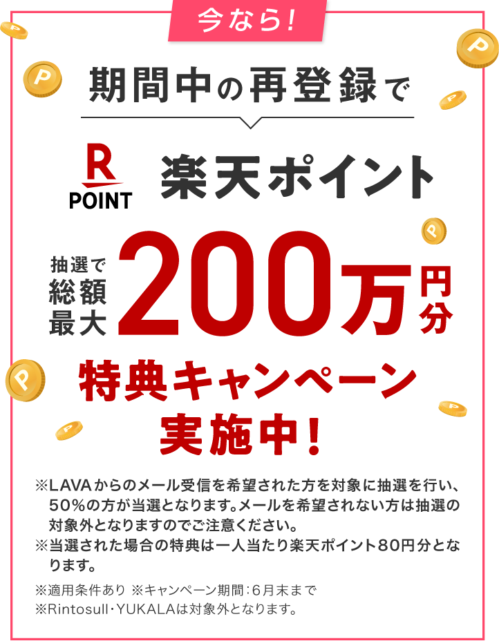 1月中に再登録した方全員にPayPayポイント200円分プレゼント！