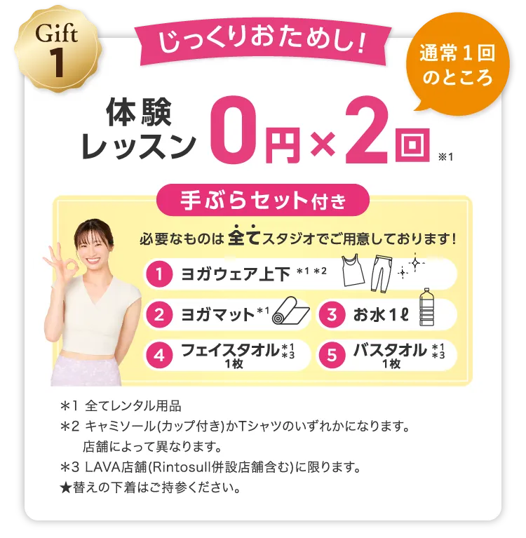 Gift1 じっくりおためし！ 通常1回のところ 体験レッスン0円×2回