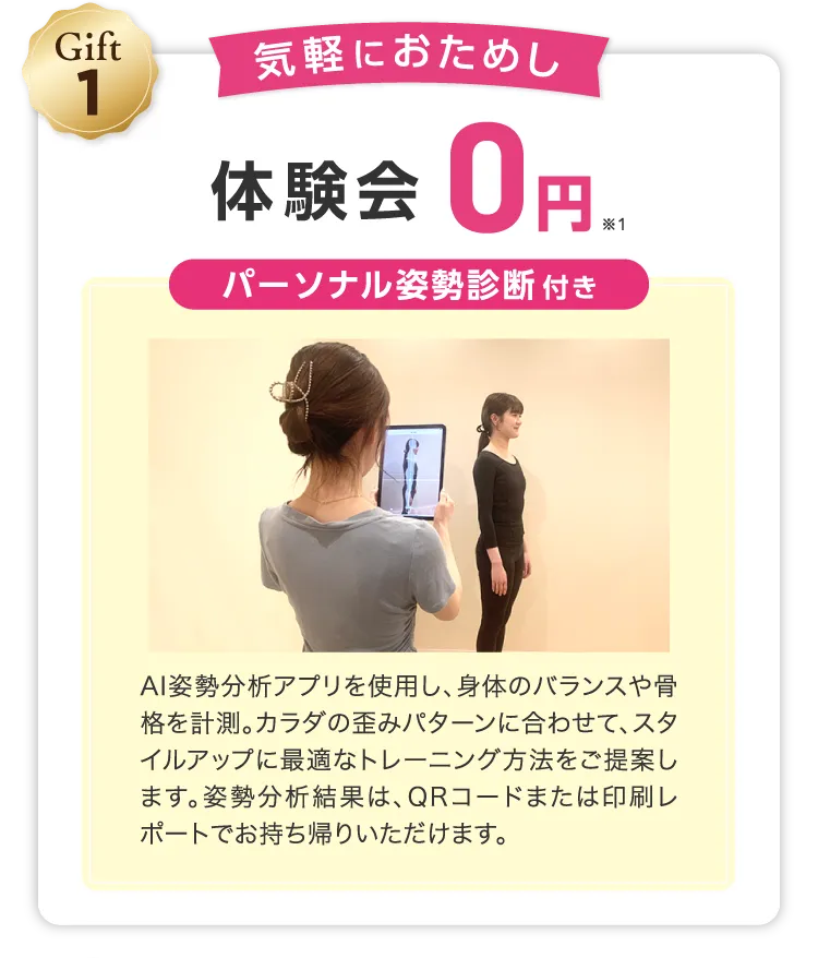 Gift1 お気軽におためし 体験会0円