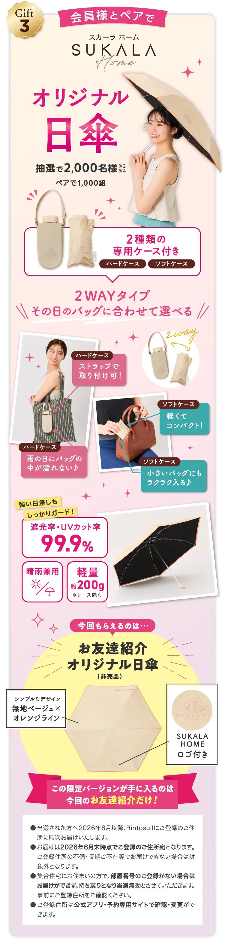 Gift3 会員様とペアでスカーラホームSUKALAHOME オリジナル日傘 抽選で2,000名様 ※ペアで1,000組