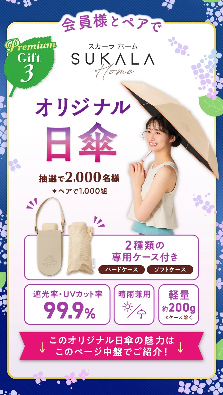 Gift3 会員様とペアでSUKALAオリジナル日傘 抽選で2,000名様 ＊ペアで1,000組