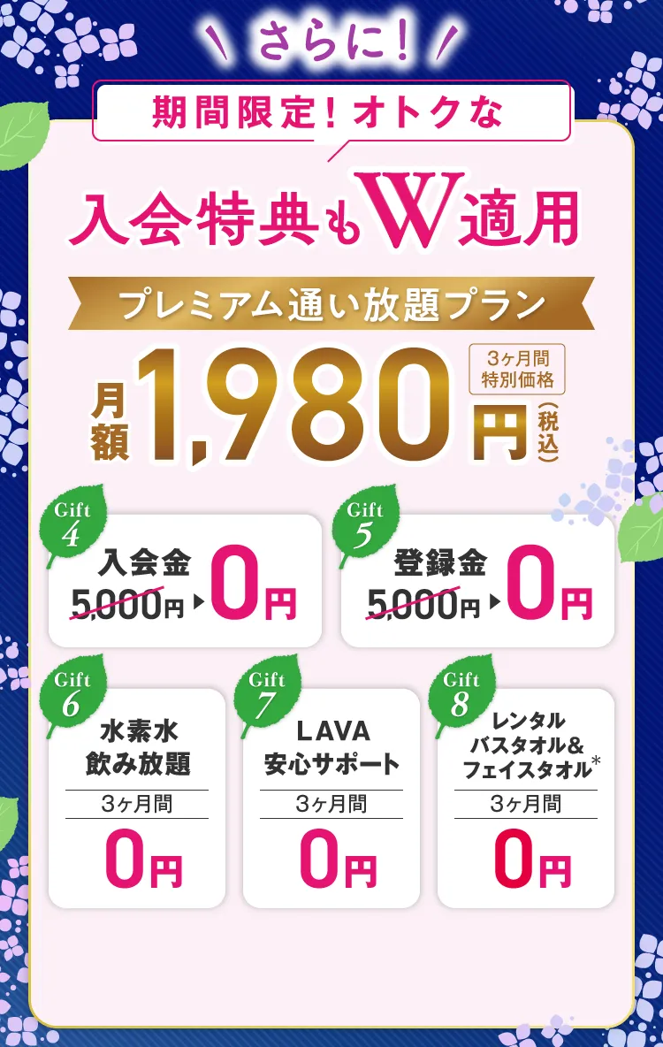 \さらに/今だけのオトクな入会特典もW適用 プレミアム通い放題プラン 月額1,980円（税込）３ヶ月間特別価格