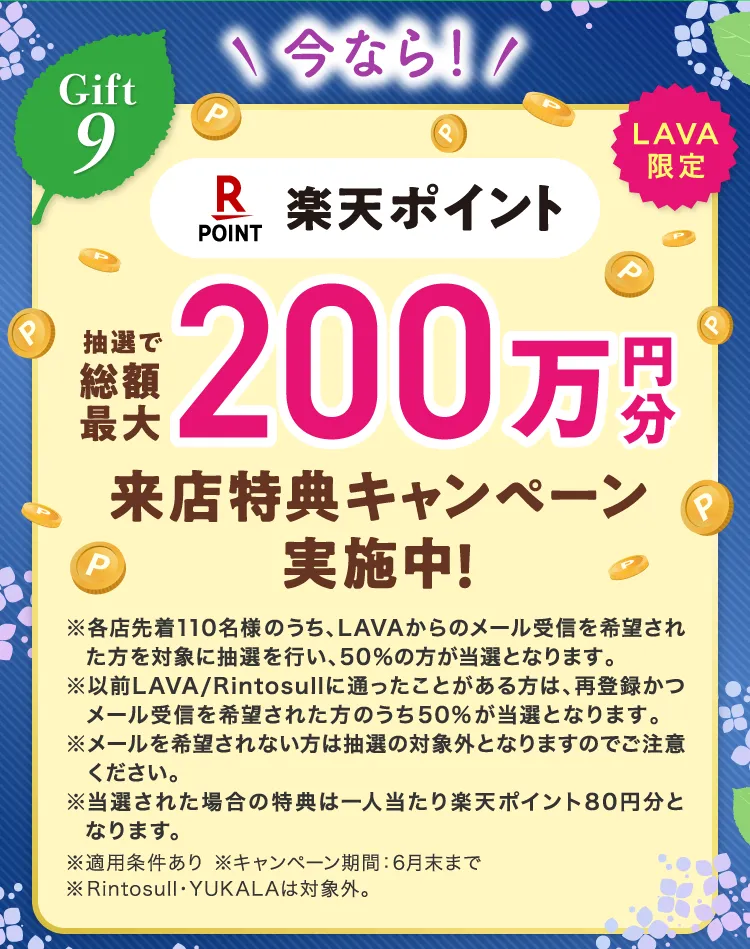 Gift9 \今なら!/ LAVA限定 楽天ポイント 抽選で総額最大 100円万分 来店特典キャンペーン実施中!