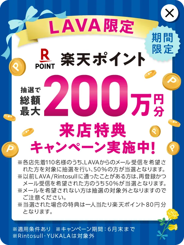 LAVA限定 期間限定 楽天ポイント 抽選で総額最大 200円万分 来店特典キャンペーン実施中!