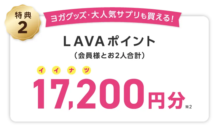 Gift2 ヨガグッズ・大人気サプリも買える！ LAVAポイント(会員様とお2人合計) 17,200円分