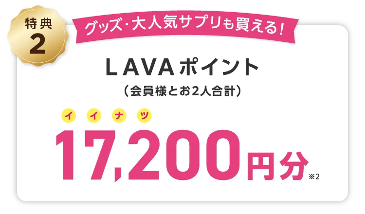 Gift2 グッズ・大人気サプリも買える！(会員様とお2人合計) LAVAポイント 17,200円分