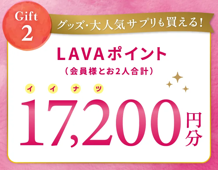Gift2 グッズ・大人気サプリも買える！ LAVAポイント（会員様とお2人合計） 17,200円分