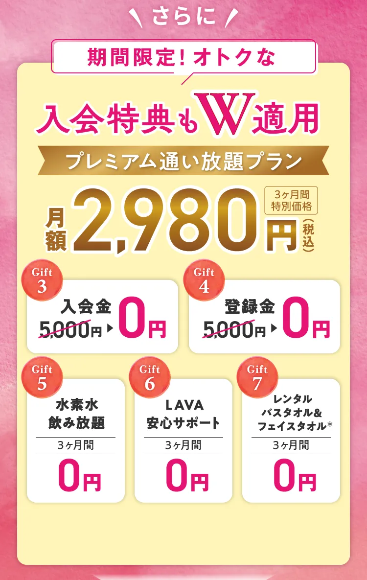 \さらに/期間限定! オトクな入会特典もW適用 プレミアム通い放題プラン 月額2,980円（税込）３ヶ月間特別価格