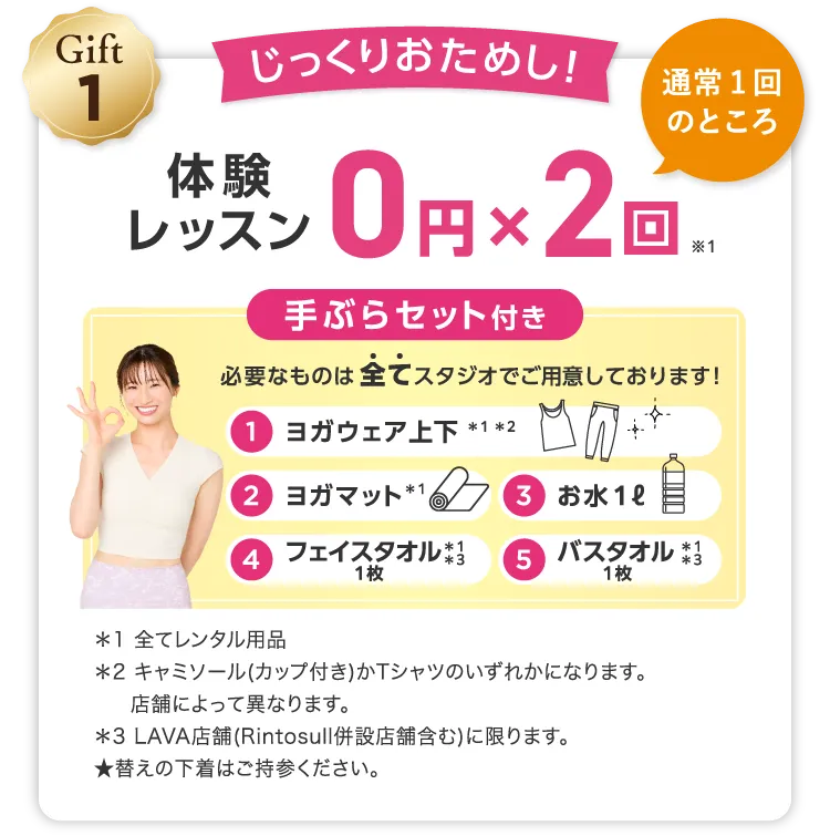 Gift1 じっくりおためし！ 通常1回のところ 体験レッスン0円×2回