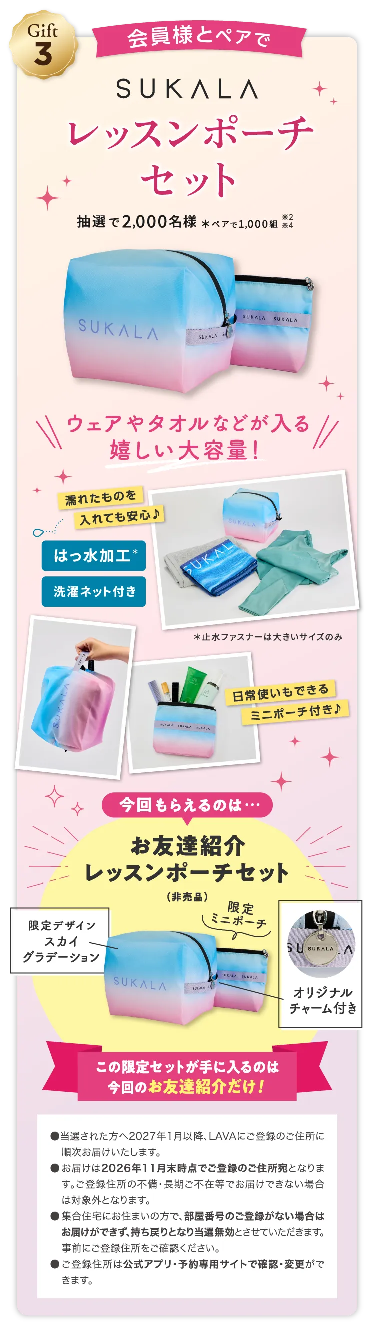 Gift3 会員様とペアでSUKALA レッスンポーチセット 抽選で2,000名様 ※ペアで1,000組