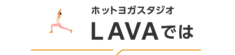 ホットヨガスタジオLAVAでは