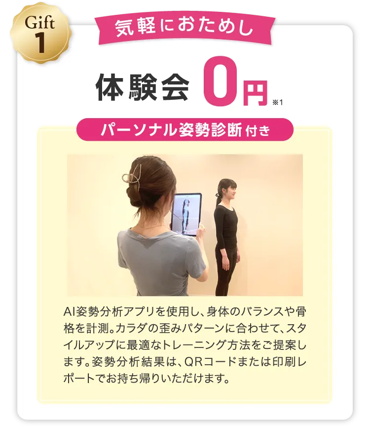 Gift1 お気軽におためし 体験会0円