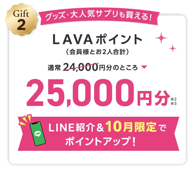 Gift2 グッズ・大人気サプリも買える！(会員様とお2人合計) LAVAポイント 通常24,000円分のところ 25,000円分 LINE紹介＆10月限定でポイントアップ！