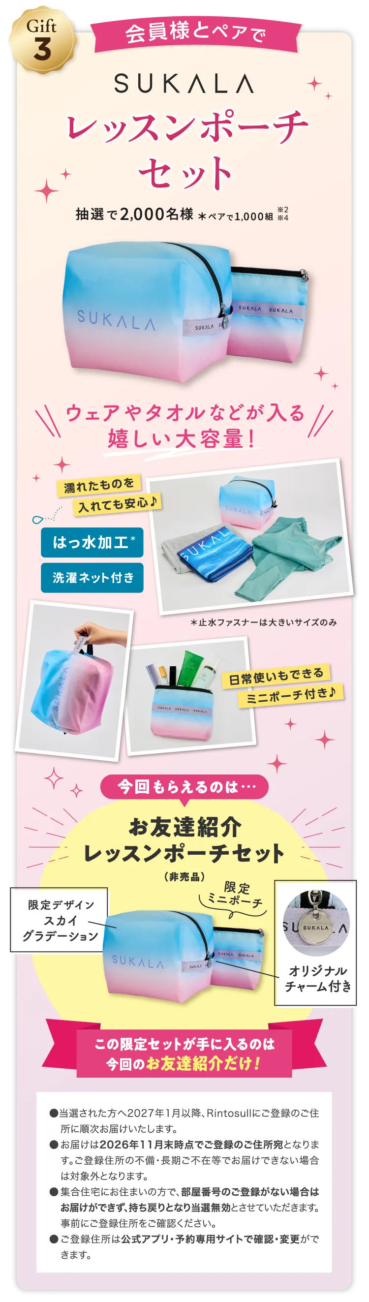 Gift3 会員様とペアでSUKALA レッスンポーチセット 抽選で2,000名様 ※ペアで1,000組