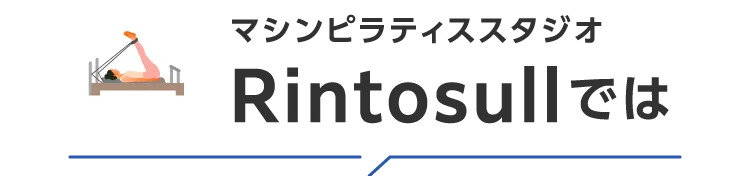 マシンピラティススタジオ Rintosullでは