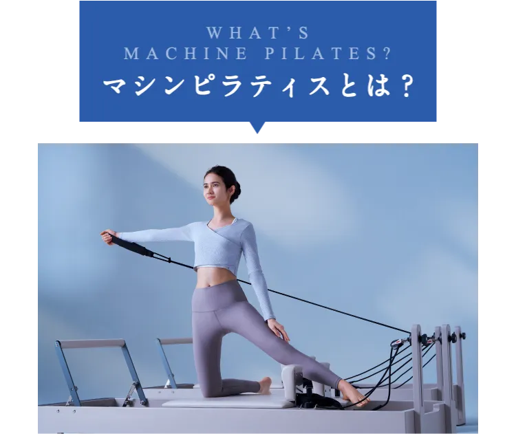 WHAT'S マシンピラティスとは？